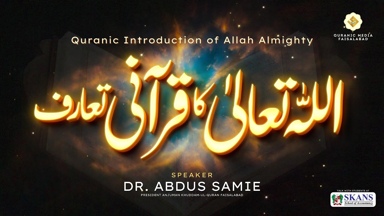 Quranic introduction of Allah Almighty (اللہ تعالٰی کا قرآنی تعارف) | Dr.Abdus Samie