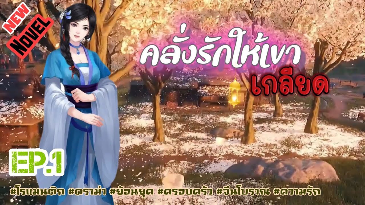 EP.1 นางเอกย้อนเวลากลับมาตอนที่นางอายุ 15 ปี เป็นช่วงเวลาที่นางยังไม่ได้ออกเรือน