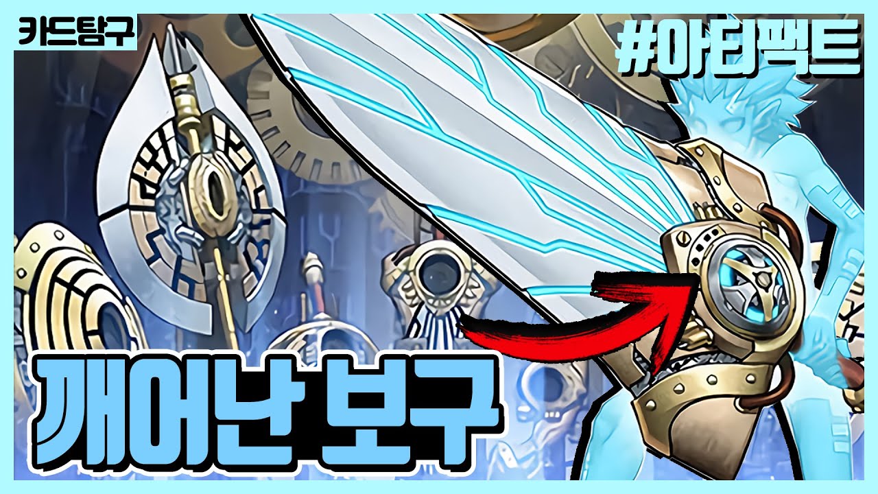 [유희왕] 파괴했더니 세트된 카드가 「아티팩트」