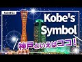 【Japan Travel Video】A Walk on Kobe's Streets #02 "Kobe Port Tower" [JP Narrations + Eng Subs]