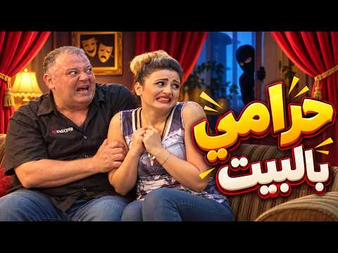 اقوى حكايا مسلسل يوم حلو يوم مر- هربان من الشرطة… والولد بدو يلعب معه !