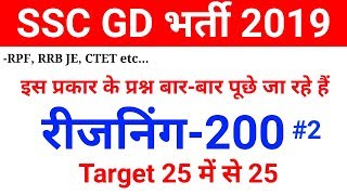 Reasoning Top 200 Practice Questions for SSC GD, RPF, RRB JE, CTET etc..