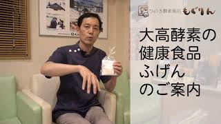 大高酵素の健康食品ふげん【横浜・中山 酵素風呂と美容整体のもぐりん】