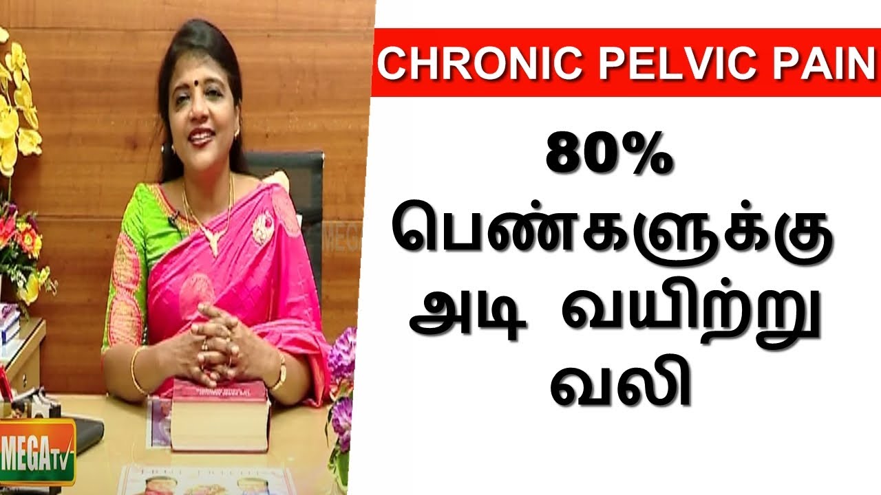 பெண்களுக்கு ஏற்படும் அடி வயிற்று வலி | எதனால் ? தீர்வு ! | மகளிர்நலம் | பெண்கள்.com | MEGA TV