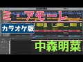 【カラオケ】ミ・アモーレ(中森明菜)