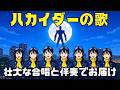 ハカイダーの歌 | つぶせこわせ破壊せよ!|壮大な合唱と演奏でお届け