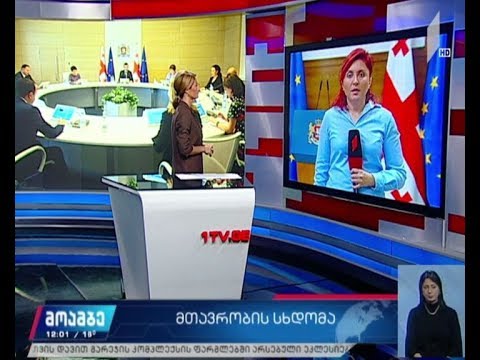 განცხადებები მთავრობის სდომაზე