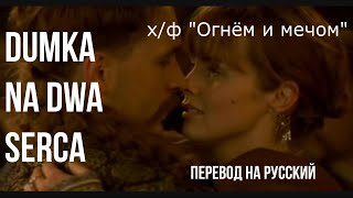 Dumka Na Dwa Serca / "Песня на два сердца" из х/ф "Огнём и мечом", стихотворный перевод на русский