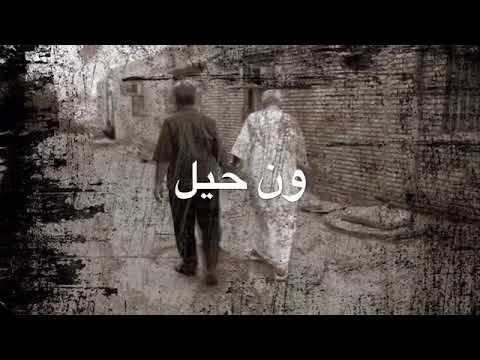 سليم البونائي ون حيل