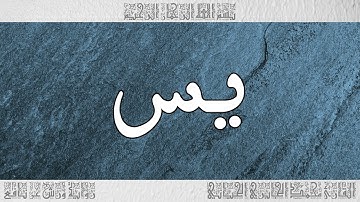 القرآن سورة يس ورش القارئ محمد الجابري الحياني 036
