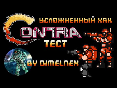Conra - хак DimelNex