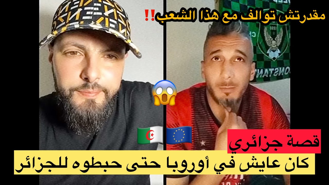 جزائري طلع صغير لأوروبا وحبطوها دخل في كأبة(مقدرتش نتأقلم في الجزائر)…!!!