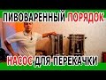 Насос для пивоваренного порядка