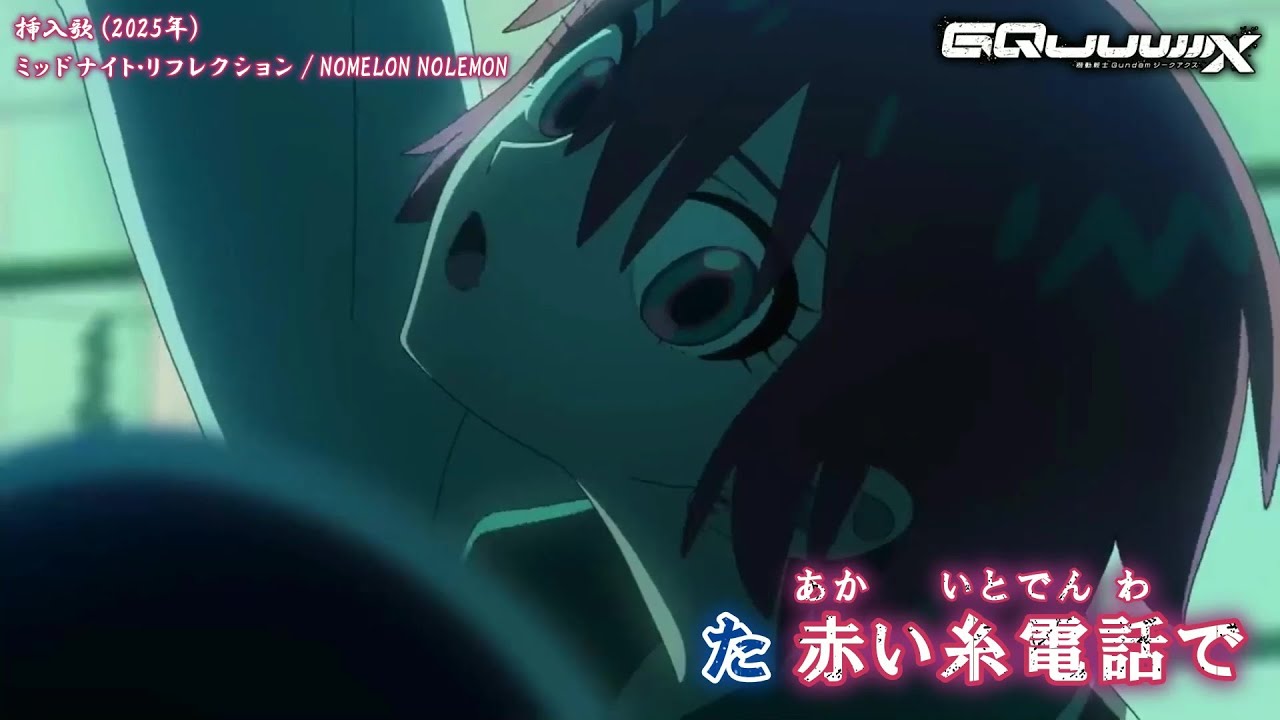 【Onボーカル カラオケ歌詞full】ミッドナイト・リフレクション ／ [劇場版]機動戦士Gundam GQuuuuuuX -Beginning- 挿入歌 ／ NOMELON NOLEMON