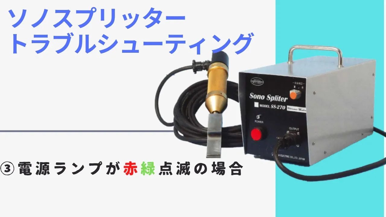 超音波剥離装置ソノスプリッターのトラブル診断 | 建設用 | 多賀電気