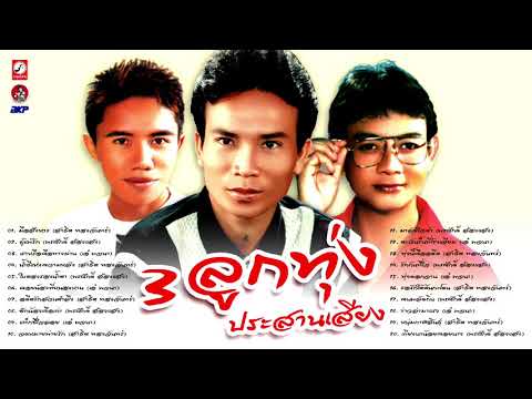  เพลงลูกทุ่ง พรศักดิ์