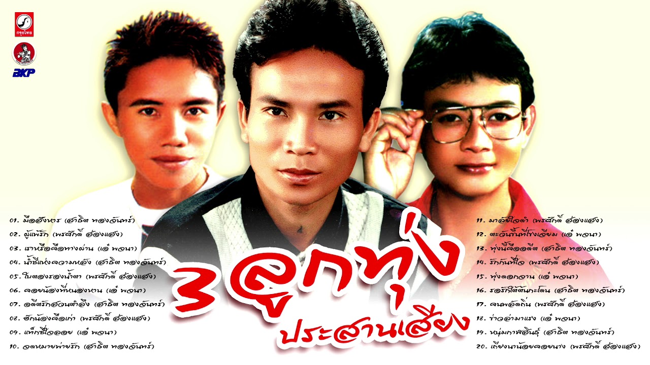 3 ลูกทุ่ง ประสานเสียง พรศักดิ์ ส่องแสง-สาธิต ทองจันทร์-เอ๋ พจนา #เพลงลูกทุ่งมาแรงล่าสุด