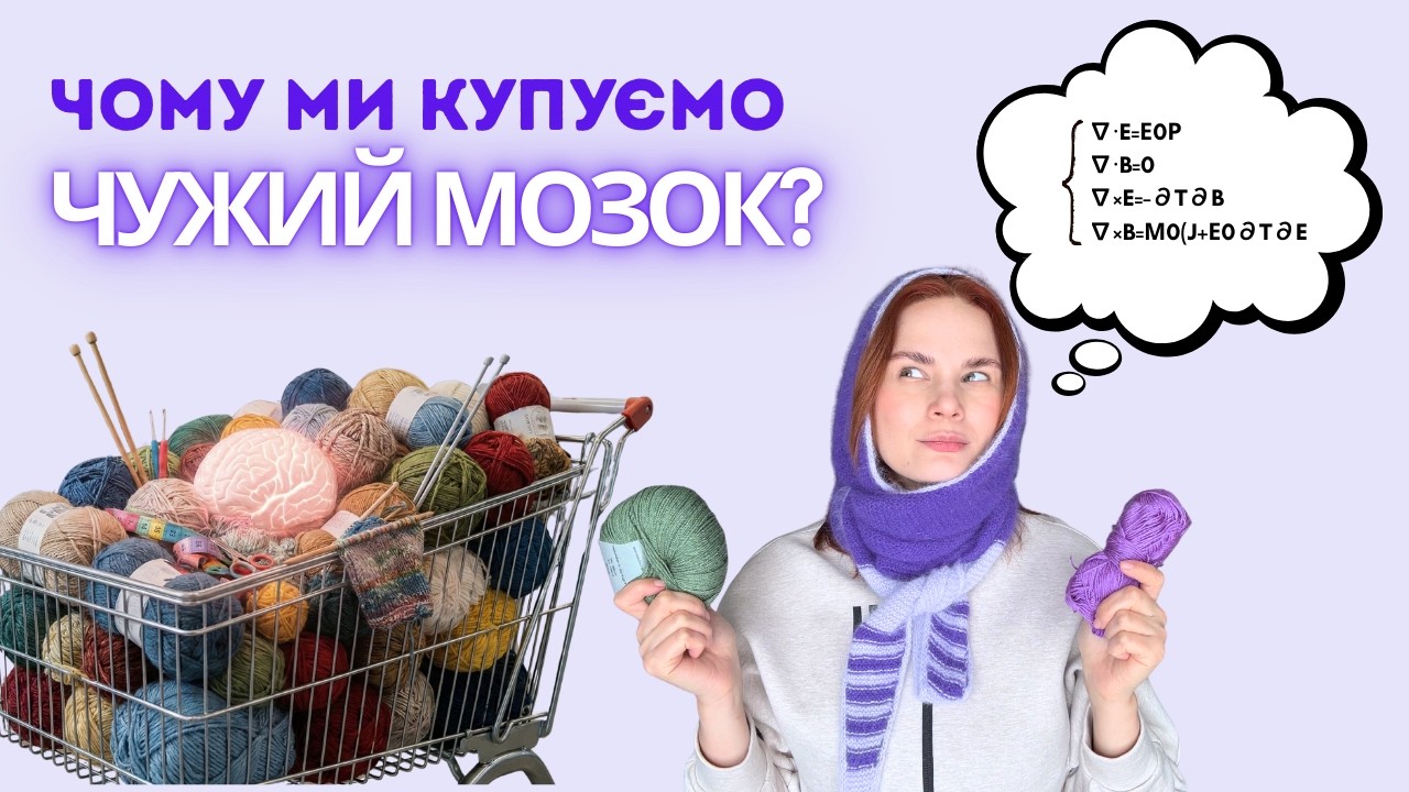 Чому ми купуємо «чужий мозок»? В’язання, ШІ та ангорська драма