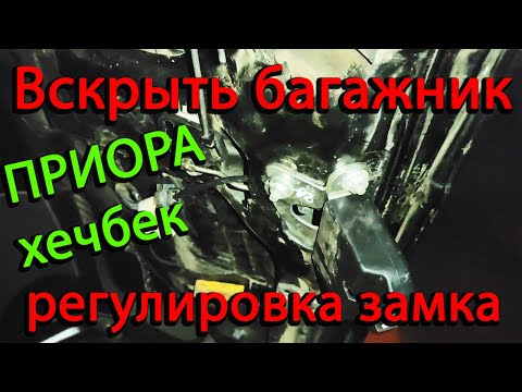 Открыть багажник/ регулировка замка багажника ВАЗ Лада Приора