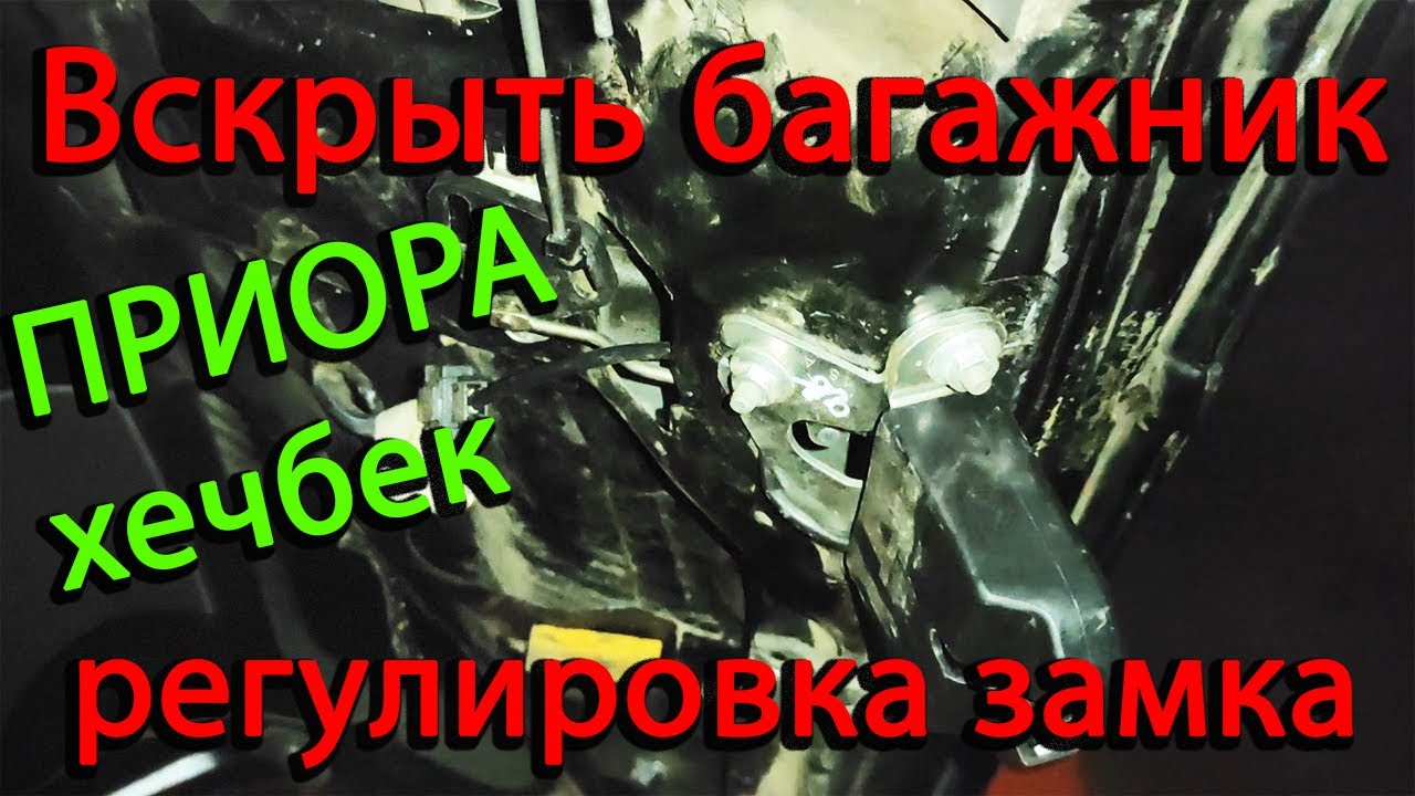 Открыть багажник/ регулировка замка багажника ВАЗ Лада Приора - YouTube