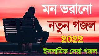 Bengali gojol, সেরা 5 টি হিট গজলBengali New Gajal, Bengali islamic new gajal, Bengali gojol 2022