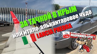 За тачкой в Крым или редкое итальянское чудо - Lancia Phedra