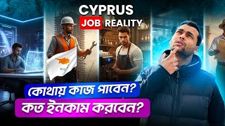Cyprus Job & Salary Reality 2025 🇨🇾 | Bangladeshi Student Full Guide