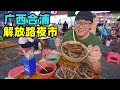 广西合浦夜市，夏日美食汇聚，1元烤生蚝，阿星吃酸嘢喝鲜榨果汁Night market snacks in Hepu, Guangxi