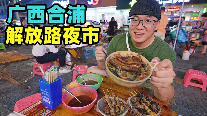 广西合浦夜市，夏日美食汇聚，1元烤生蚝，阿星吃酸嘢喝鲜榨果汁Night market snacks in Hepu, Guangxi - 天天要闻