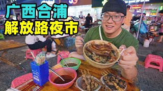 广西合浦夜市夏日美食汇聚1元烤生蚝阿星吃酸嘢喝鲜榨果汁Night market snacks in Hepu, Guangxi