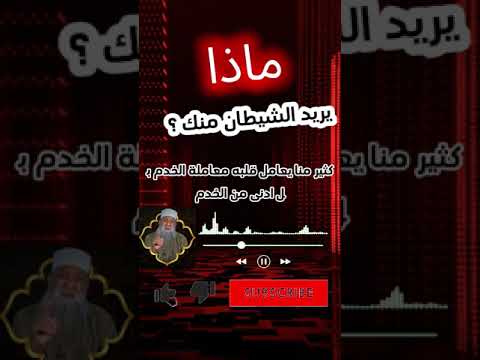 مقطع مؤثر : الشيطان لن ييأس منك أبدًا | للشيخ الحويني