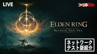 【生放送】『エルデンリング』ネットワークテスト版を紹介【ゲスト：北尾泰大】