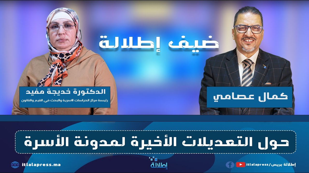 د. خديجة مفيد تناقش تعديلات مدونة الأسرة مع الصحفي كمال عصامي في #ضيف_إطلالة
