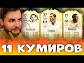 ФУТ ДРАФТ ИЗ 11 КУМИРОВ - САМЫЙ ЛЕГЕНДАРНЫЙ ДРАФТ | FUT DRAFT FIFA 20