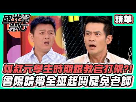 Ko Shu-yuan got into a fight with his drill instructor during his student days?! Tseng Yang-ching...