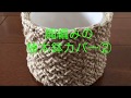 【100均糸】縄編みの植木鉢カバー②