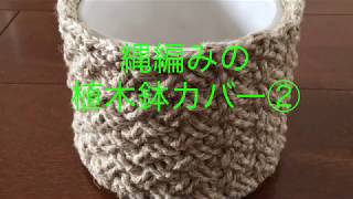 【100均糸】縄編みの植木鉢カバー②