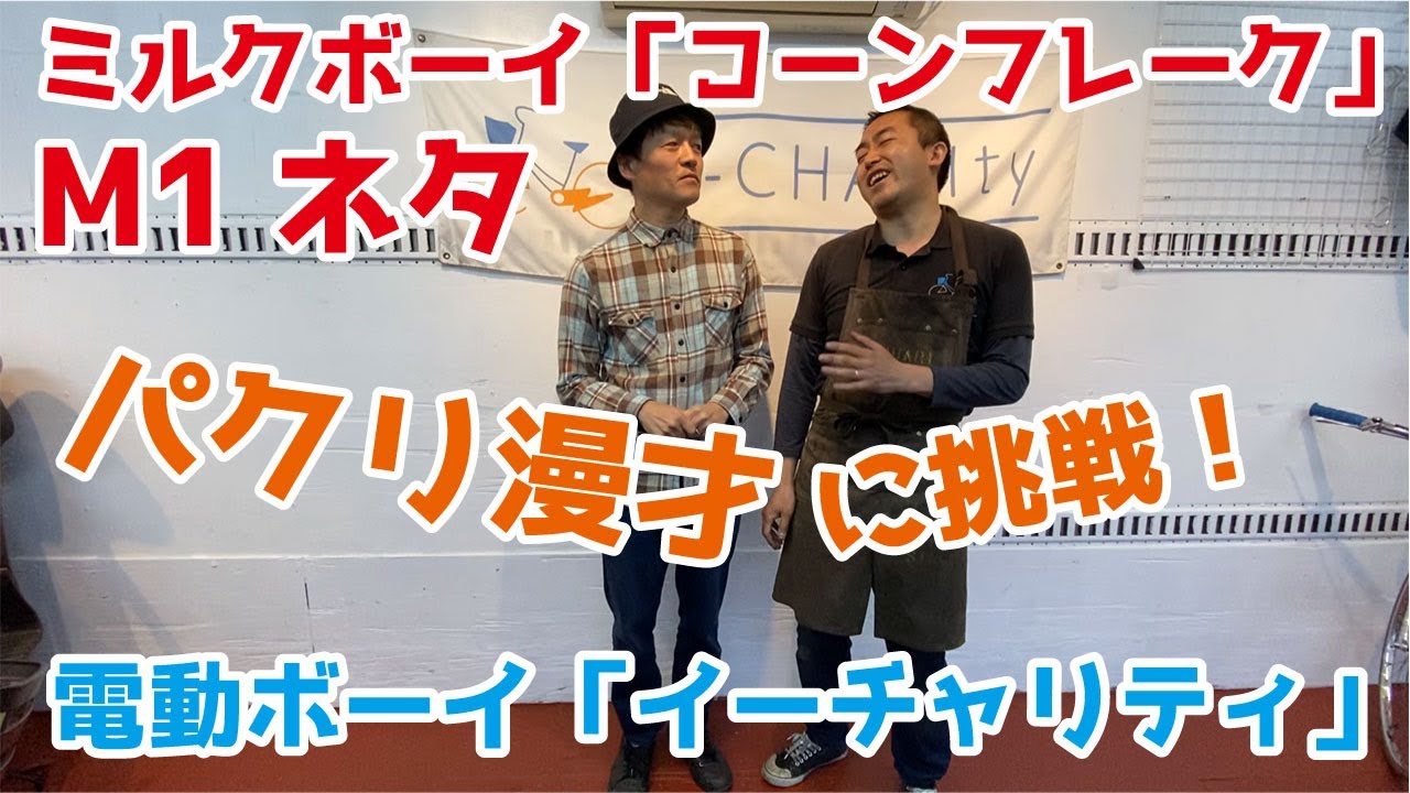 M1】ミルクボーイ漫才「コーンフレーク」のパクリ漫才チャレンジ、電動