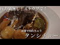 【タンシチュー】コストコの牛タンで。圧力鍋無し！ストウブで！お箸で切れちゃうくらい柔らかくなります。