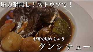 【タンシチュー】コストコの牛タンで。圧力鍋無し！ストウブで！お箸で切れちゃうくらい柔らかくなります。