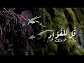 قل للفُؤاد وقَد تمادى غمُّه