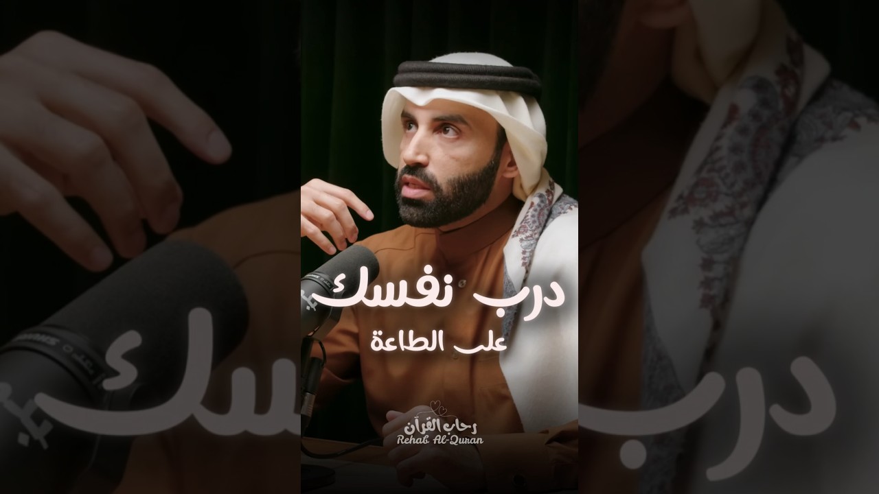 درب نفسك على الطاعة ❤️ – د. نايف بن نهار