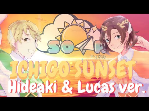 【Ichigo Sunset ~ Hideaki&Lucas ver 】~ Soar Idols