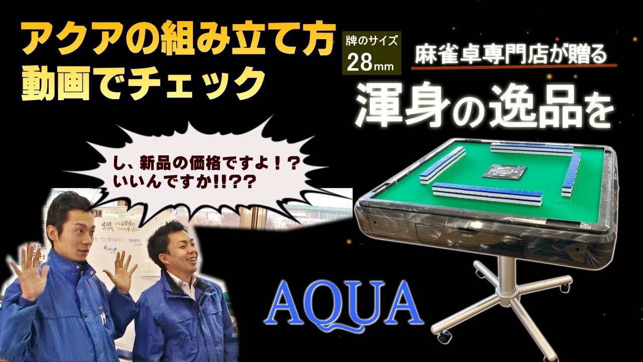 a【福岡限定】全自動麻雀卓　アクア　取り扱い説明書付 全自動麻雀卓AQUAⅡ(アクア2)【オリジナルショップ限定特典付き