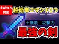 【マイクラ統合版】最強の剣をコマンド1つだけで作る！スイッチ対応