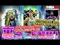 【引き換えコード】運営非公式の裏コードを極秘入手したのでみんなにリークしますBy ワルランマ武【NBA2K Mobile】