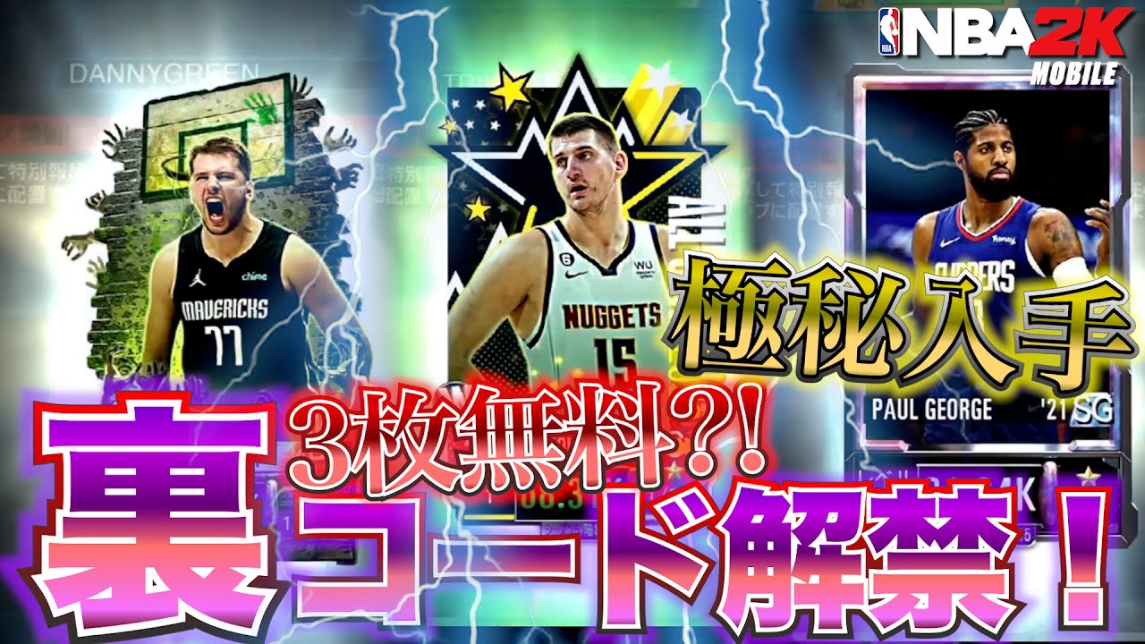 【引き換えコード】運営非公式の裏コードを極秘入手したのでみんなにリークしますBy ワルランマ武【NBA2K Mobile】