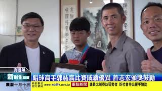 新彰化新聞20201127 鉛球高手郭祐宸比賽成績優異 許志宏頒獎鼓勵