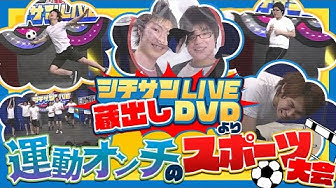 運動神経悪い芸人 Youtube