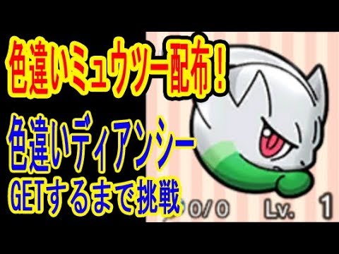 ポケとる更新 色違いミュウツーが貰えるぞ 色違いディアンシーgetするまで挑戦 ドデカバシget ポケとる実況 Youtube